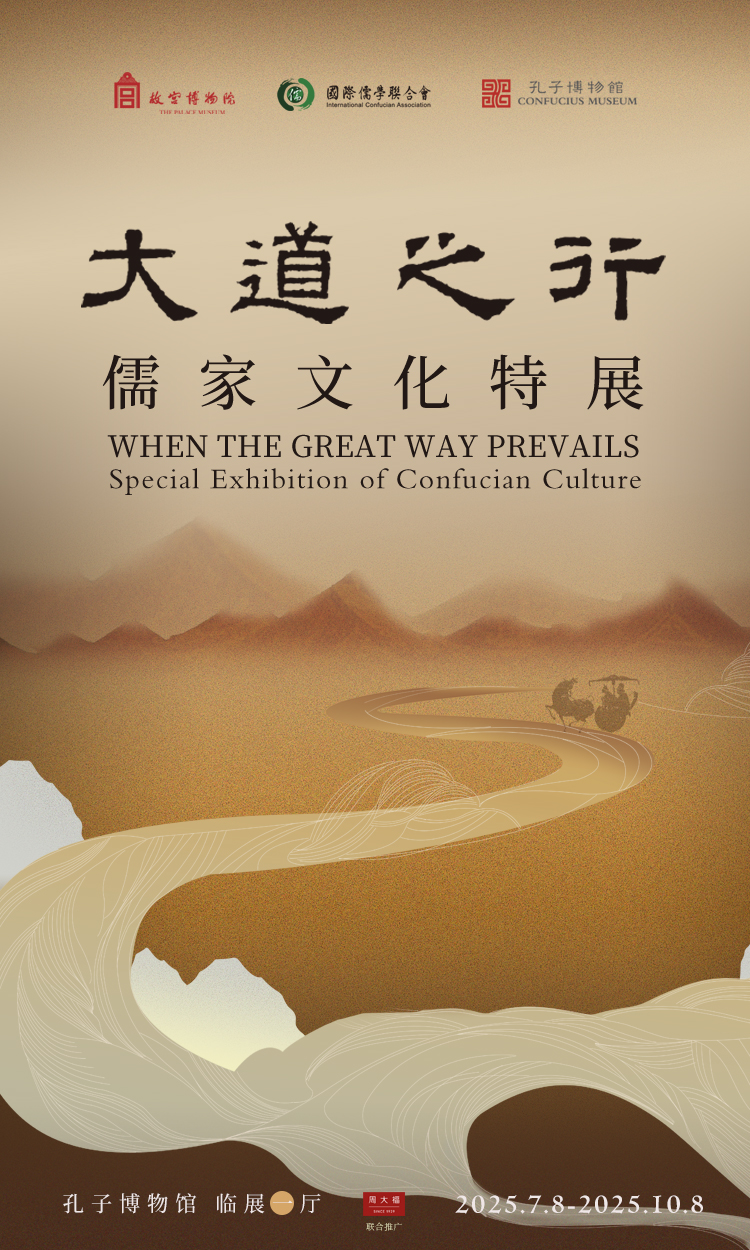 大道之行——儒家文化特展